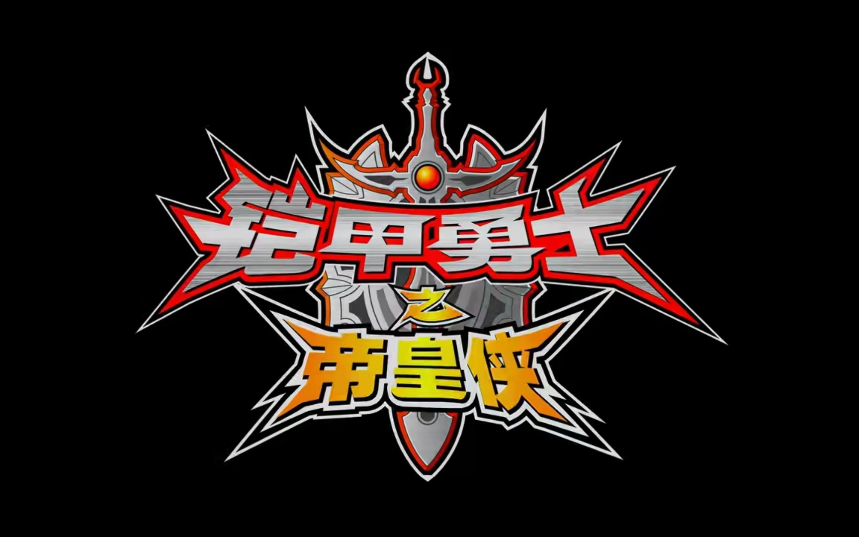铠甲勇士双人游戏大全_双人铠甲勇士游戏_勇士铠甲双人游戏怎么玩