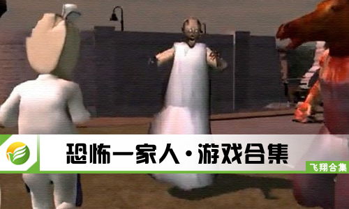 恐怖一家人